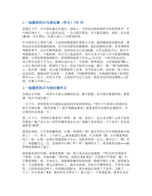 激烈的乒乓球赛事简报