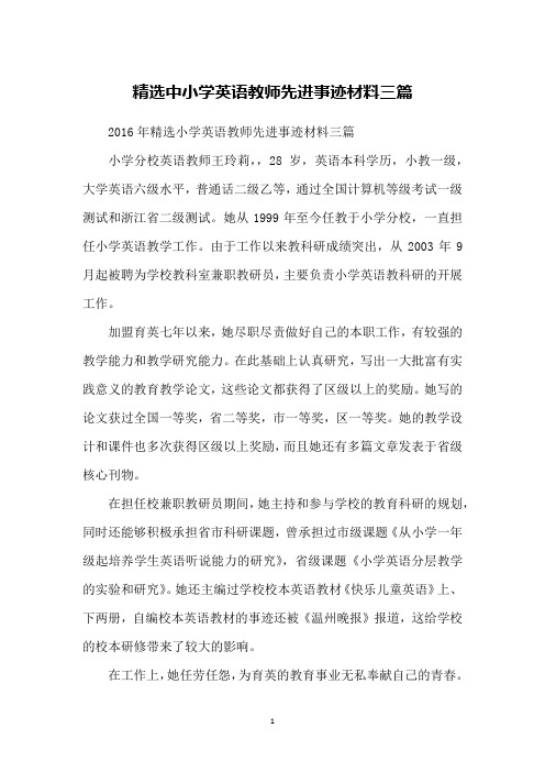 精选中小学英语教师先进事迹材料三篇