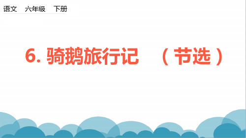 部编人教版六年级语文下册《骑鹅旅行记(节选)》名师教学课件