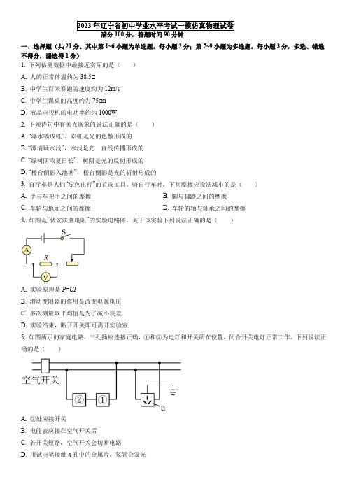 2023年辽宁省(初中学业水平考试)中考一模仿真物理试卷含详解