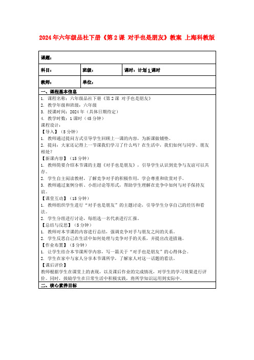 2024年六年级品社下册《第2课对手也是朋友》教案上海科教版