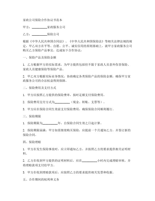 家政公司保险合作协议书范本