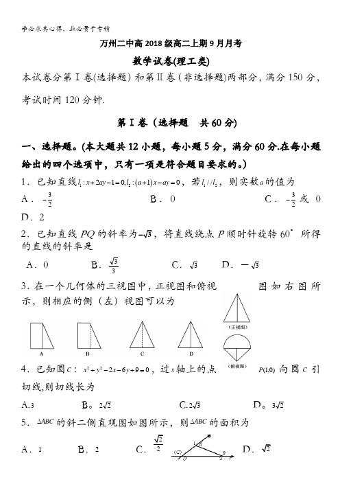 重庆市万州二中2016-2017学年高二上学期9月月考试题 数学(理) 含答案