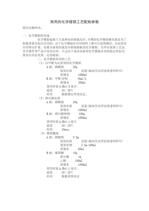 常用的化学镀银工艺配制参数