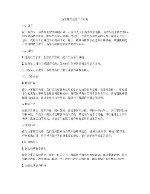 拉丁舞蹈教师工作计划