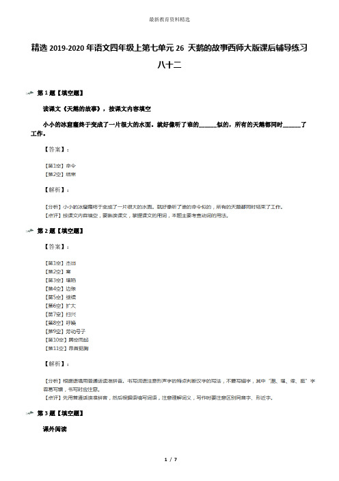 精选2019-2020年语文四年级上第七单元26 天鹅的故事西师大版课后辅导练习八十二