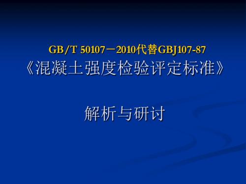 《混凝土强度检验评定标准GBT_50107-2010》解析