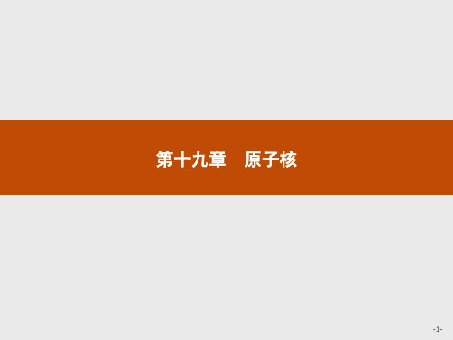 高中物理人教版选修3-5课件：19.1 原子核的组成