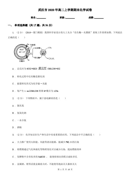 武汉市2020年高二上学期期末化学试卷