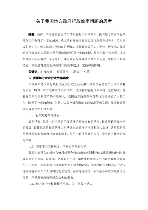 关于我国地方政府行政效率问题的思考