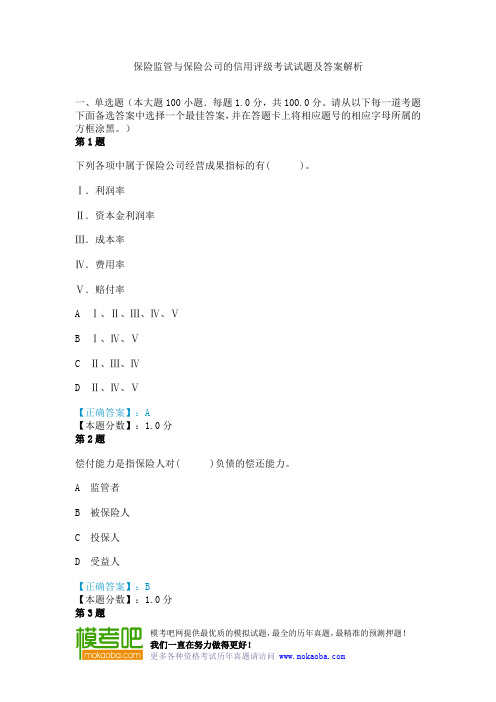 保险监管与保险公司的信用评级考试试题及答案解析