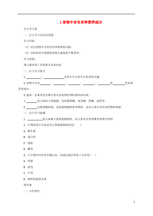 迁安市十中七年级生物下册 2.1.1 食物中含有多种营养成分导学案 冀教版