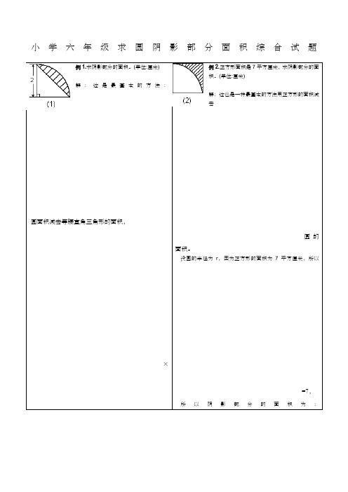 小学六年级求圆阴影部分面积综合试题