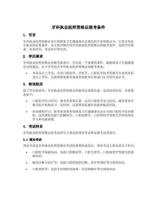 牙科执业医师资格证报考条件