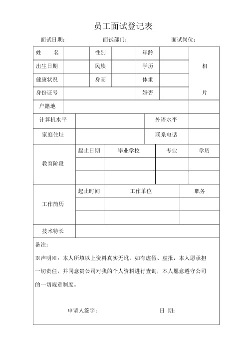 (完整版)员工面试登记表