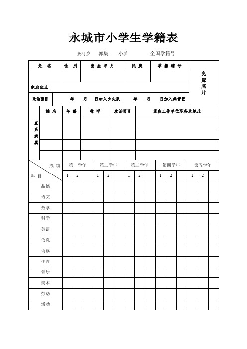 永城市小学生学籍表(1)