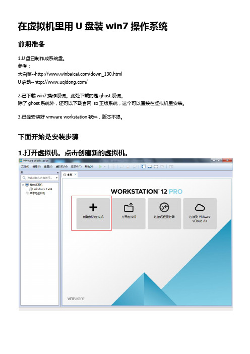 虚拟机用U盘装win7