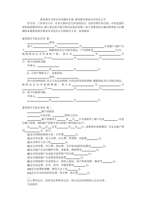 素质报告书家长评语通用4篇 素质报告册家长评语怎么写