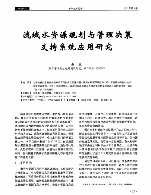 流域水资源规划与管理决策支持系统应用研究