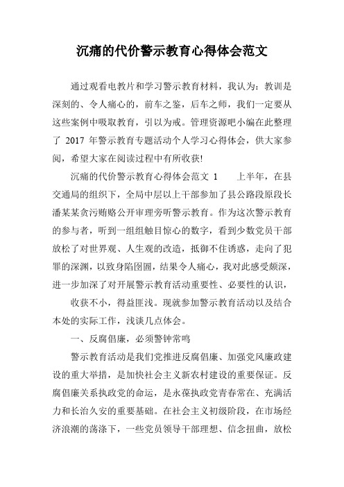 沉痛的代价警示教育心得体会范文