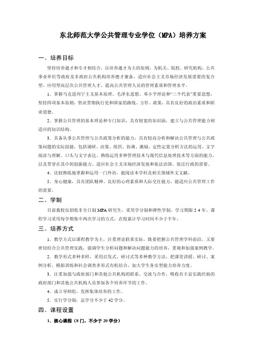 东北师范大学公共管理专业学位(MPA)培养方案