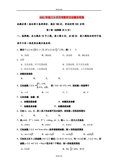 2021年高三9月月考数学文试题含答案