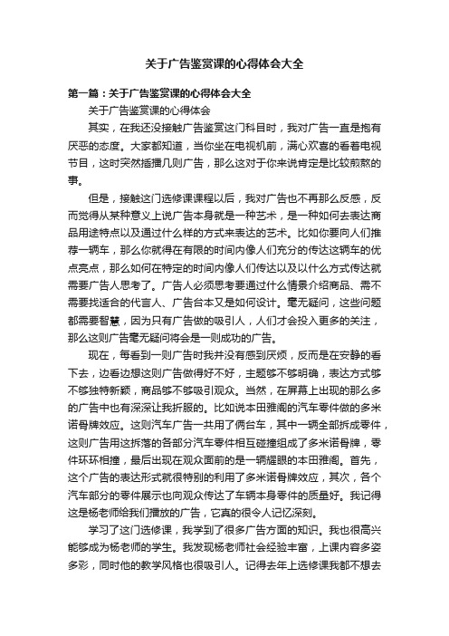 关于广告鉴赏课的心得体会大全