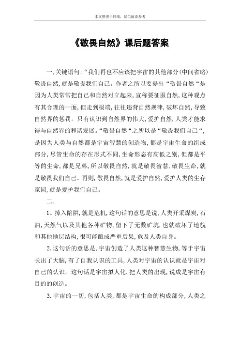 《敬畏自然》课后题答案