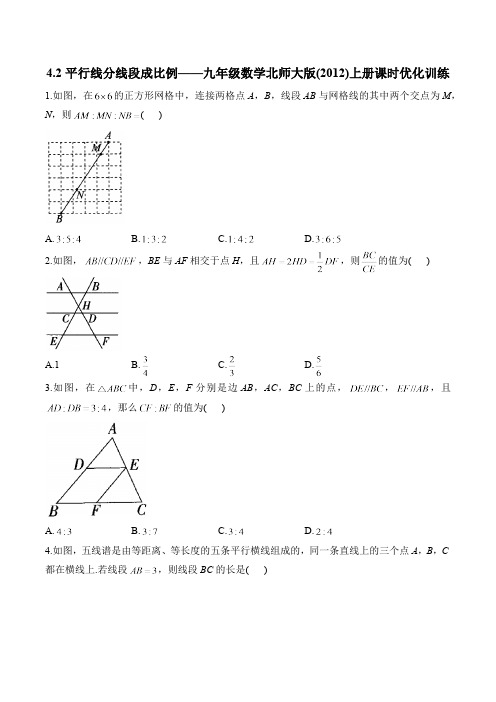 4.2 平行线分线段成比例 九年级数学北师大版上册课时优化训练(含答案)