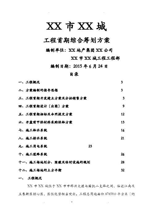 某房地产开发集团某项目综合策划实施计划方案