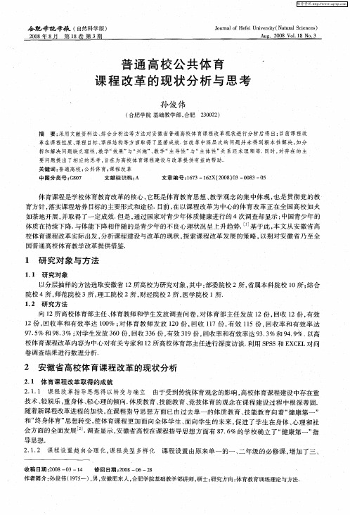 普通高校公共体育课程改革的现状分析与思考