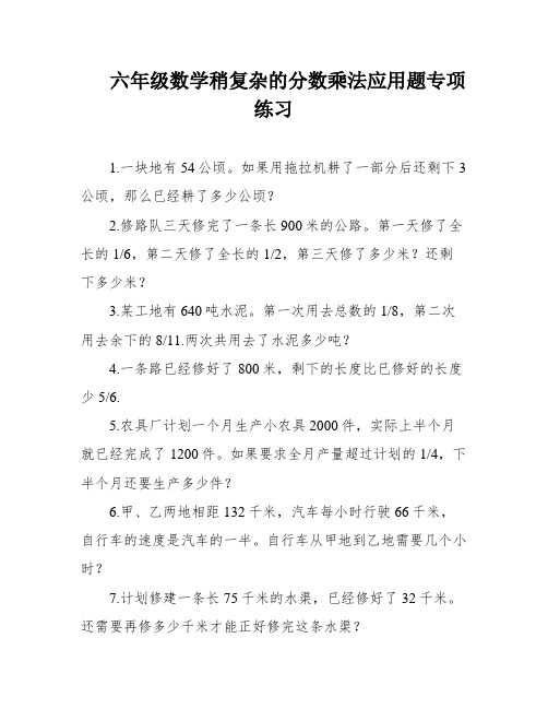 六年级数学稍复杂的分数乘法应用题专项练习