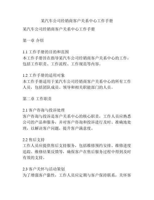 某汽车公司经销商客户关系中心工作手册