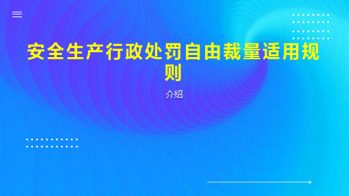 安全生产行政处罚自由裁量适用规则