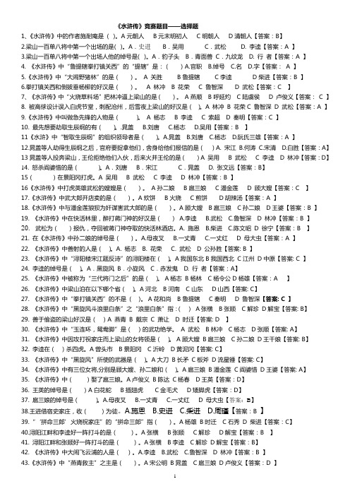 水浒传竞赛题目[选择题】【老师】