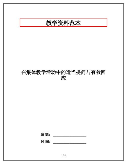 在集体教学活动中的适当提问与有效回应
