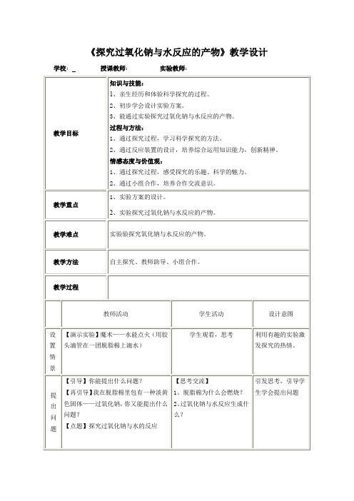 初中化学_探究过氧化钠与水反应的产物教学设计学情分析教材分析课后反思