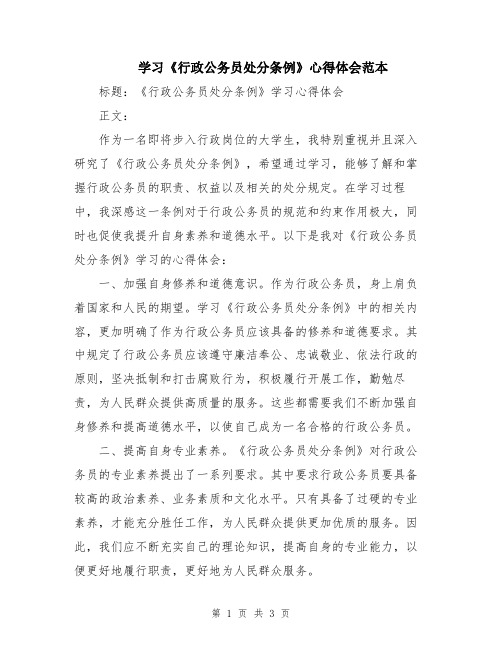 学习《行政公务员处分条例》心得体会范本