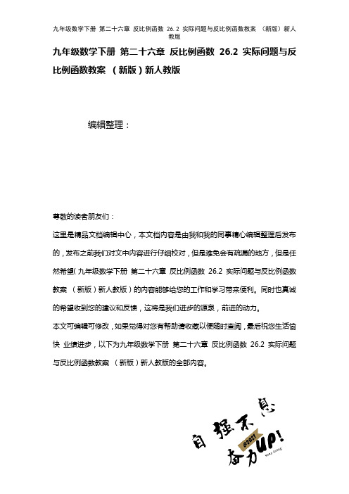 九年级数学下册第二十六章反比例函数26.2实际问题与反比例函数教案新人教版(2021年整理)