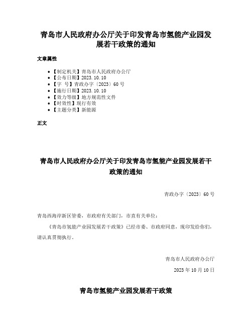 青岛市人民政府办公厅关于印发青岛市氢能产业园发展若干政策的通知