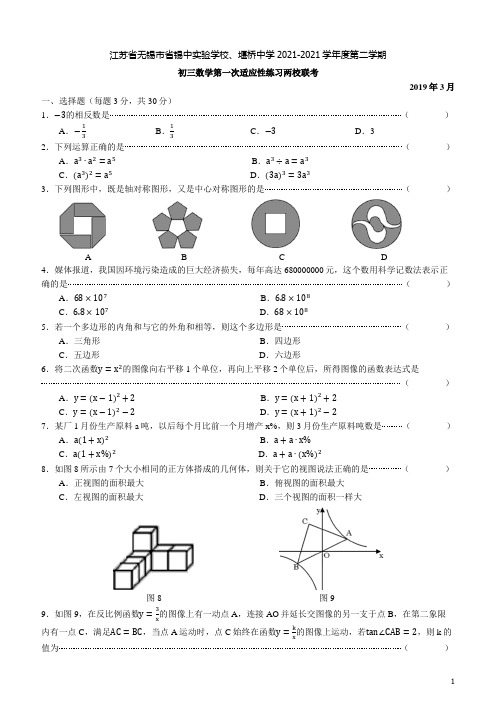 2021年江苏首无锡市省锡中实验学校初三数学第一次适应性练习一模两校联考(含答案)