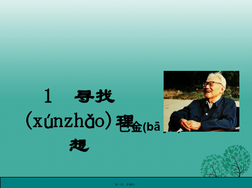 八年级语文下册第1单元1寻找理想课件鄂教版