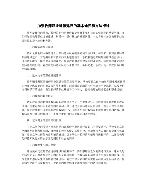 加强教师职业道德建设的基本途径和方法探讨