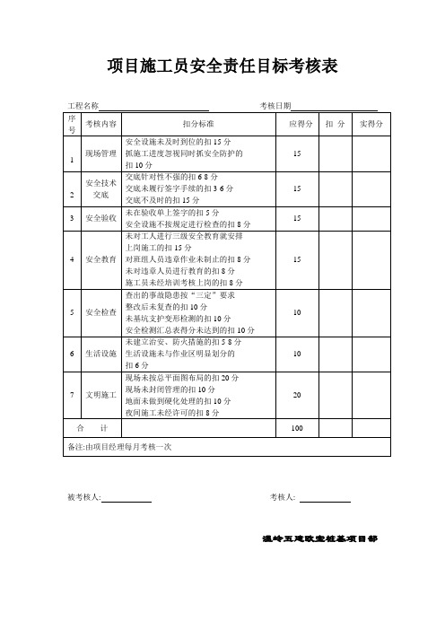 项目施工员安全责任目标考核表