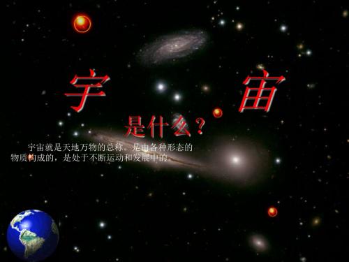 【人教版】2019年高中地理必修一：1.1《宇宙中的地球》ppt课件