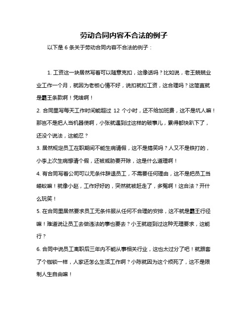 劳动合同内容不合法的例子