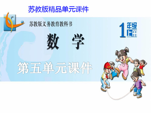 苏教版一年级数学上册认识10以内的数单元课件(10课时)