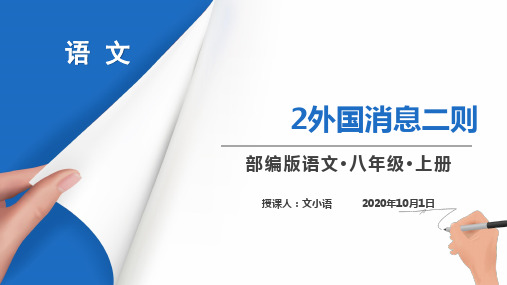 部编版语文八年级上册2外国消息二则随堂测试PPT