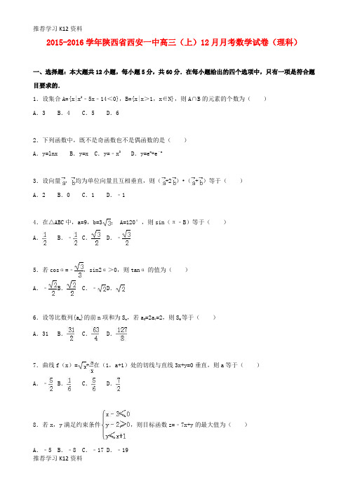 推荐学习K12陕西省西安一中2016届高三数学上学期12月月考试卷 理(含解析)