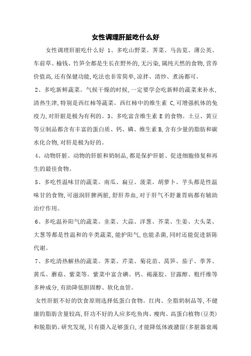 女性调理肝脏吃什么好